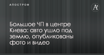Велика НП в центрі Києва: авто пішло під землю, опубліковані фото і відео