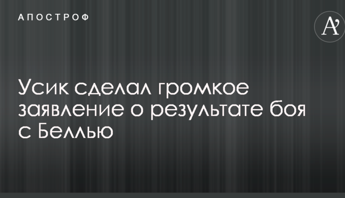 Усик сделал громкое заявление о результате боя с Беллью
