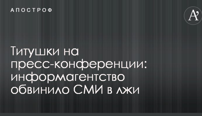 Титушки на пресс-конференции: информагентство обвинило СМИ в лжи