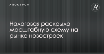 Податкова викрила масштабну схему на ринку новобудов