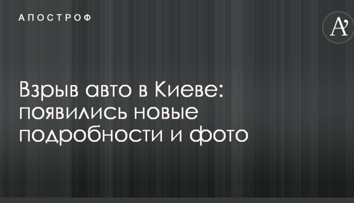 Взрыв авто в Киеве: появились новые подробности и фото
