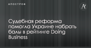 Судебная реформа помогла Украине набрать балы в рейтинге Doing Business