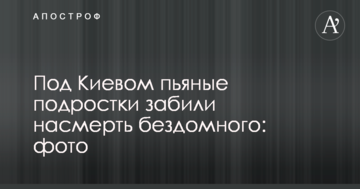Під Києвом п'яні підлітки забили на смерть безхатька: фото