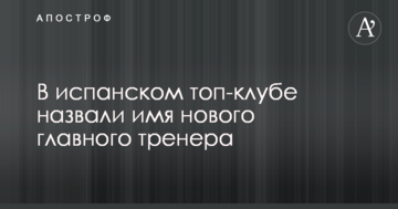В испанском топ-клубе назвали имя нового главного тренера
