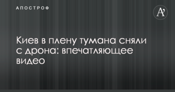 Київ в полоні туману зняли з дрона: вражаюче відео