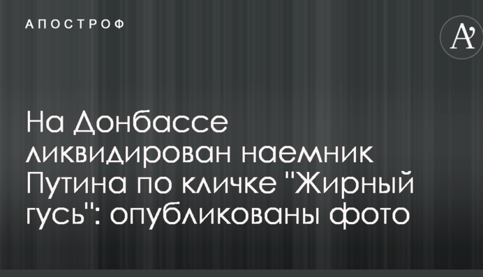 На Донбасі ліквідовано найманця Путіна на прізвисько 