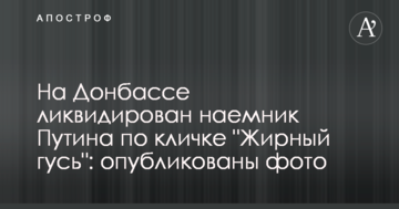 На Донбасі ліквідовано найманця Путіна на прізвисько "Жирний гусь": опубліковано фото