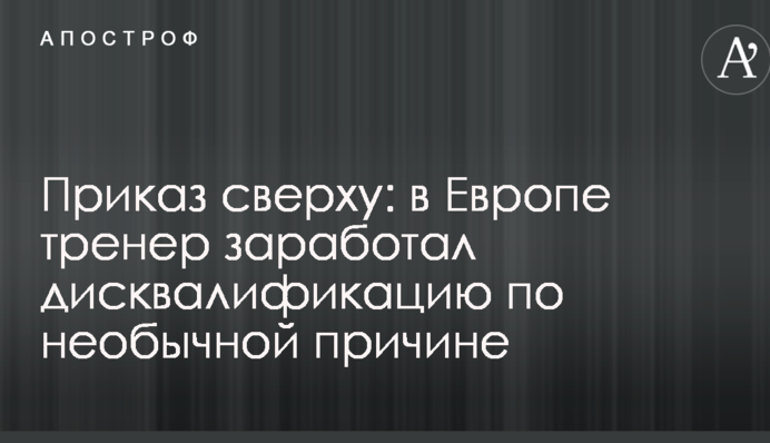 Наказ зверху: в Європі тренер заробив дискваліфікацію за незвичайної причини