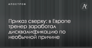Приказ сверху: в Европе тренер заработал дисквалификацию по необычной причине