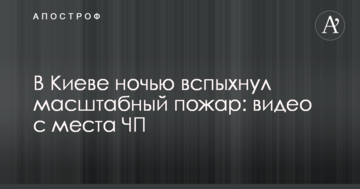 У Києві вночі спалахнула масштабна пожежа: відео з місця НП