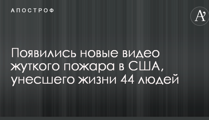 Появились новые видео жуткого пожара в США, унесшего жизни 44 людей