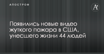 З'явилися нові відео моторошної пожежі в США, яка забрала життя 44 людей