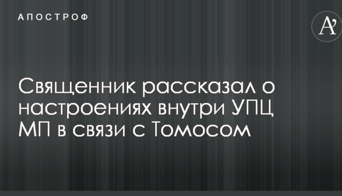 Священик розповів про настрої всередині УПЦ МП в зв'язку з Томосом