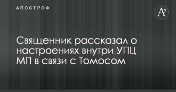 Священник рассказал о настроениях внутри УПЦ МП в связи с Томосом