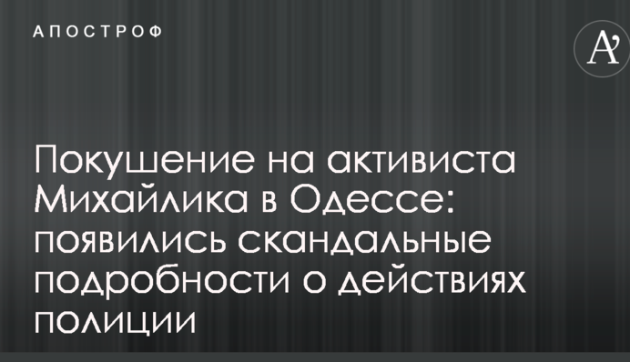 Покушение на активиста Михайлика в Одессе: появились скандальные подробности о действиях полиции