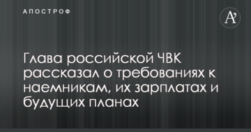 Глава російської ПВК розповів про вимоги до найманців, їх зарплати і майбутні плани
