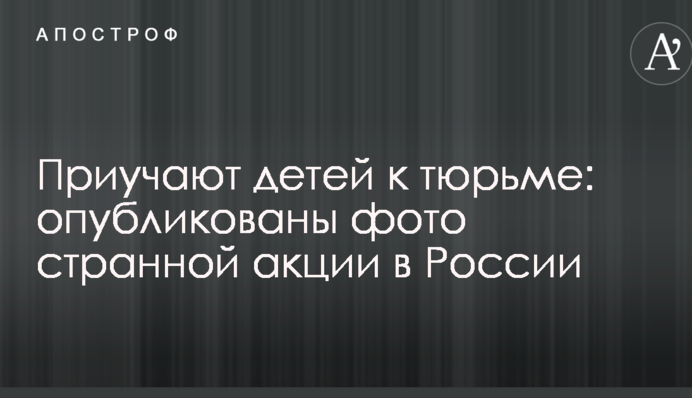 Приучают детей к тюрьме: опубликованы фото странной акции в России
