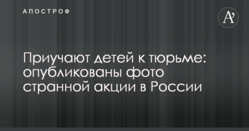 Привчають дітей до в'язниці: опубліковано фото дивної акції в Росії