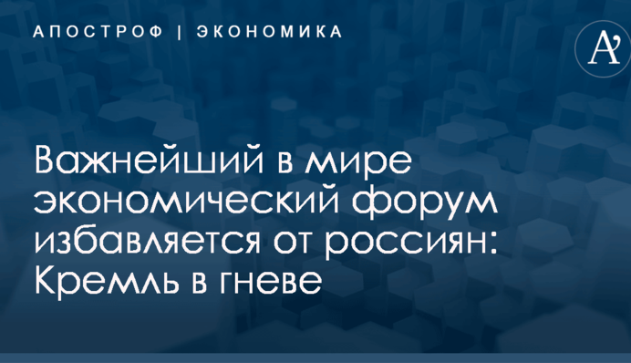 Важнейший в мире экономический форум избавляется от россиян: Кремль в гневе