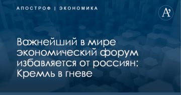 Важнейший в мире экономический форум избавляется от россиян: Кремль в гневе
