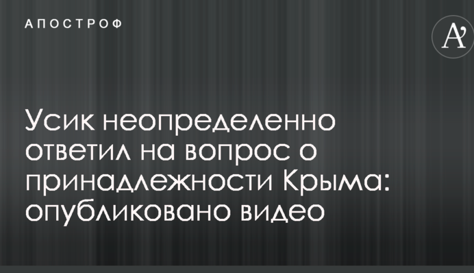 Усик неопределенно ответил на вопрос о принадлежности Крыма: опубликовано видео