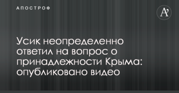 Усик неопределенно ответил на вопрос о принадлежности Крыма: опубликовано видео