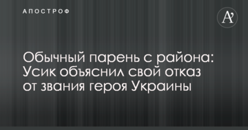 Обычный парень с района: Усик объяснил свой отказ от звания героя Украины