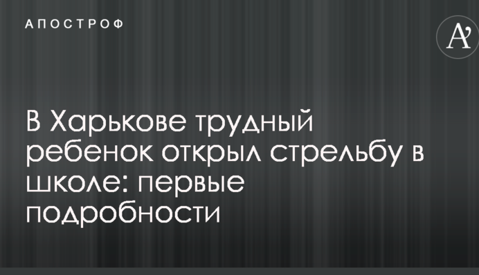 У Харкові важка дитина відкрила стрілянину в школі: перші подробиці
