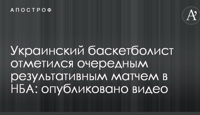 Украинский баскетболист отметился очередным результативным матчем в НБА: опубликовано видео