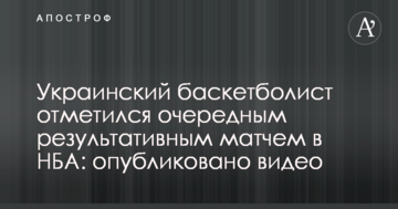 Украинский баскетболист отметился очередным результативным матчем в НБА: опубликовано видео