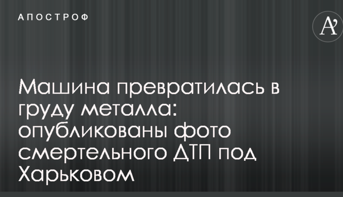 Машина перетворилася на купу металу: опубліковано фото смертельної ДТП під Харковом