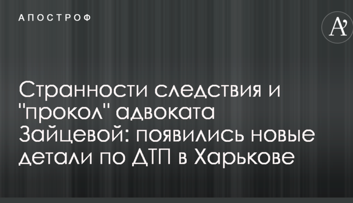 Странности следствия и "прокол" адвоката Зайцевой: появились новые детали по ДТП в Харькове