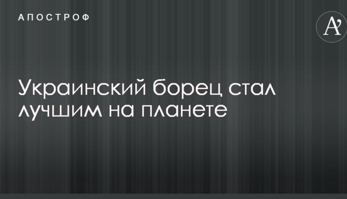 Украинский борец стал лучшим на планете