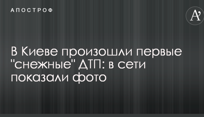 В Киеве произошли первые 