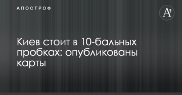Київ стоїть в 10-бальних заторах: опубліковано карти