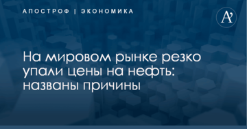 На мировом рынке резко упали цены на нефть: названы причины