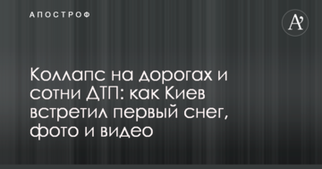 Колапс на дорогах і сотні ДТП: як Київ зустрів перший сніг, фото і відео
