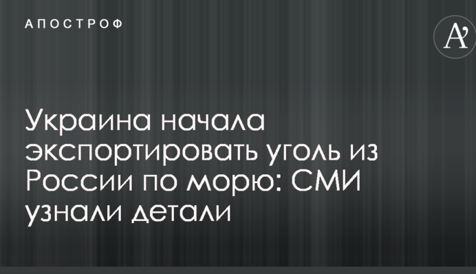 Украина начала экспортировать уголь из России по морю: СМИ узнали детали