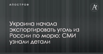 Украина начала экспортировать уголь из России по морю: СМИ узнали детали