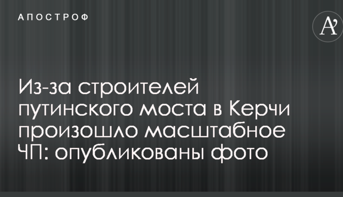 Через будівельників путінського моста в Керчі сталася масштабна НП: опубліковано фото