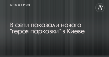 У мережі показали нового "героя парковки" в Києві