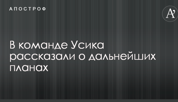 У команді Усика розповіли про подальші плани