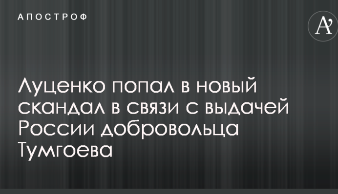 Луценко потрапив у новий скандал у зв'язку з видачею Росії добровольця Тумгоєва