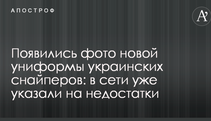 З'явилися фото нової уніформи українських снайперів: в мережі вже вказали на недоліки
