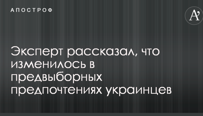 Эксперт рассказал, что изменилось в предвыборных предпочтениях украинцев