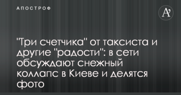 "Три лічильника" від таксиста і інші "радощі": в мережі обговорюють сніговий колапс в Києві і діляться фото