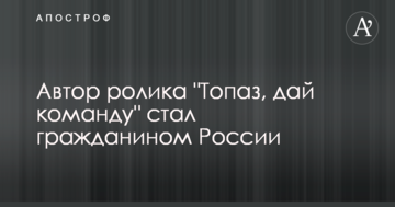Автор ролика "Топаз, дай команду" став громадянином Росії