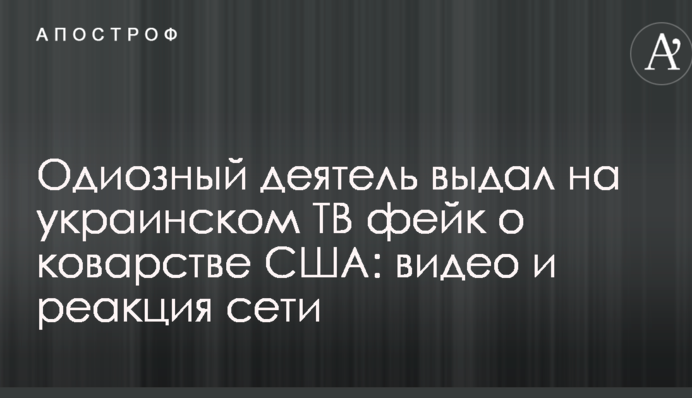 Одіозний діяч видав на українському ТБ фейк про підступність США: відео та реакція мережі