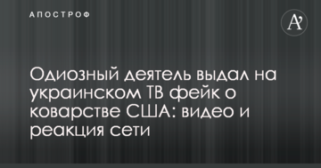 Одиозный деятель выдал на украинском ТВ фейк о коварстве США: видео и реакция сети