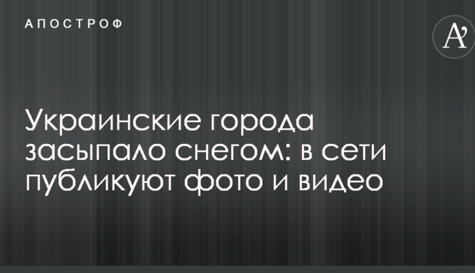 Українські міста засипало снігом: в мережі публікують фото і відео